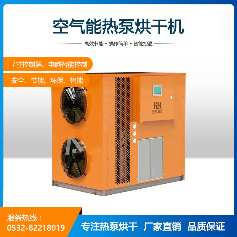 14P空气能热泵烘干机